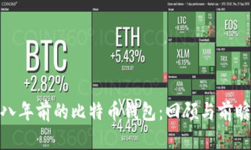 八年前的比特币钱包：回顾与前瞻