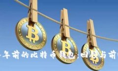 八年前的比特币钱包：回顾与前瞻