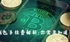 比特币转钱包手续费解析：你需要知道的所有信