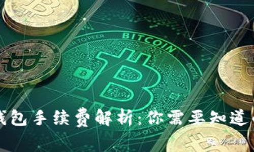 比特币转钱包手续费解析：你需要知道的所有信息