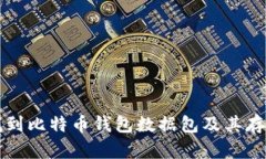 如何找到比特币钱包数据包及其存储位置