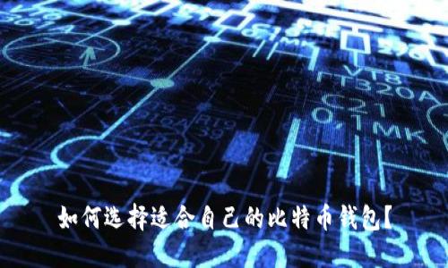 如何选择适合自己的比特币钱包？
