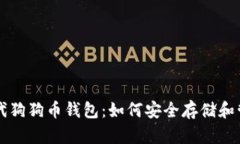深入了解比特时代狗狗币钱包：如何安全存储和
