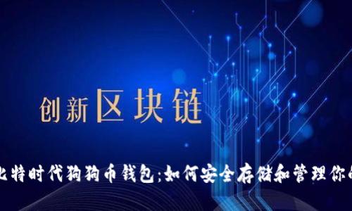 深入了解比特时代狗狗币钱包：如何安全存储和管理你的加密资产