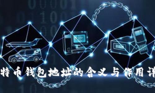 比特币钱包地址的含义与作用详解