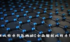 如何查看和管理比特币钱包地址？全面解析比特
