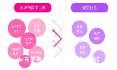 如何管理多个比特币钱包地址？