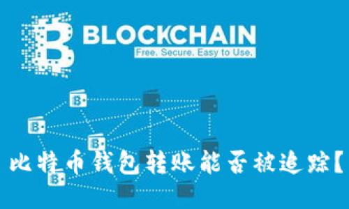比特币钱包转账能否被追踪？