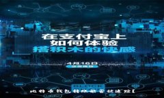 比特币钱包转账能否被追踪？
