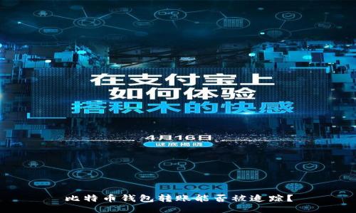 比特币钱包转账能否被追踪？