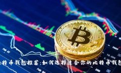比特币钱包推荐：如何选择适合你的比特币钱包