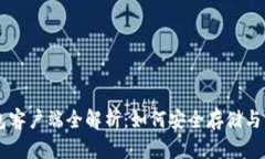 比特币官方钱包客户端全解析：如何安全存储与