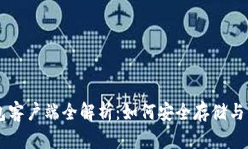 比特币官方钱包客户端全解析：如何安全存储与管理你的比特币
