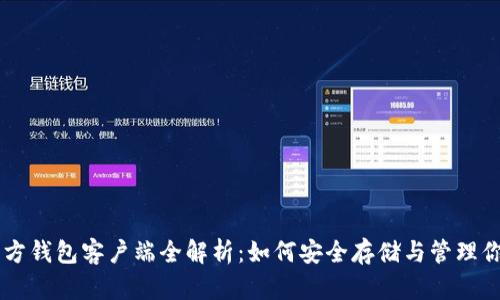 比特币官方钱包客户端全解析：如何安全存储与管理你的比特币