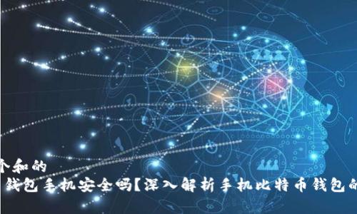 思考一个和的
 比特币钱包手机安全吗？深入解析手机比特币钱包的安全性