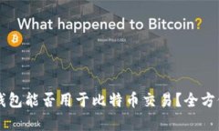 美国钱包能否用于比特币交易？全方位解析