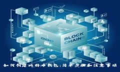 如何创建比特币钱包：简单步骤和注意事项