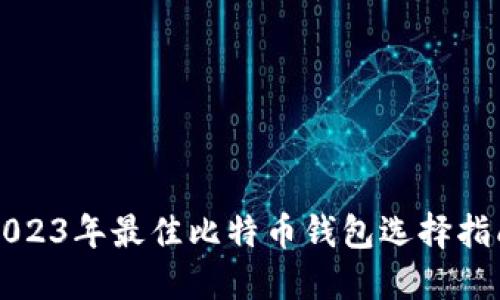 2023年最佳比特币钱包选择指南