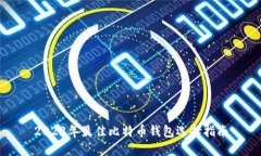 2023年最佳比特币钱包选择指南