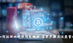 如何注册比特币钱包地址：简单步骤与注意事项