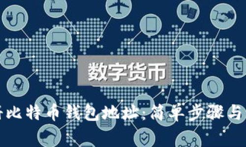 如何注册比特币钱包地址：简单步骤与注意事项