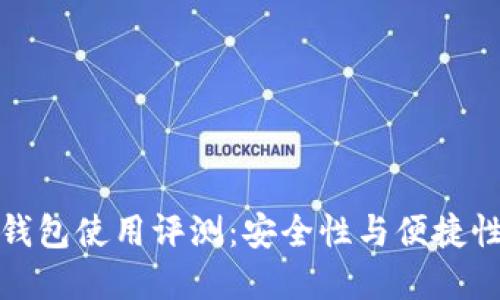 比特币官方钱包使用评测：安全性与便捷性的完美结合