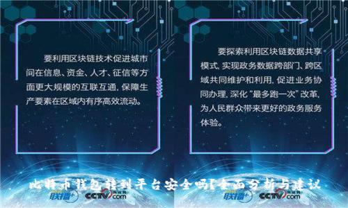 比特币钱包转到平台安全吗？全面分析与建议