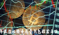 2023年最佳比特币免费钱包推荐与使用指南