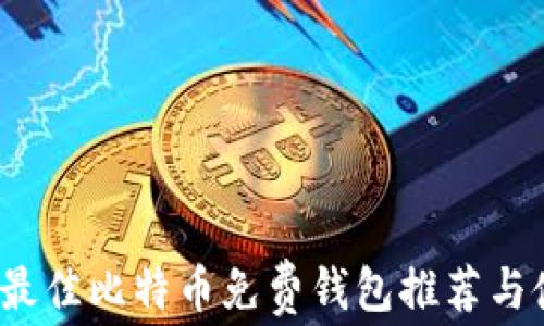 
2023年最佳比特币免费钱包推荐与使用指南