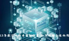 2023年最佳比特币钱包推荐：如何选择合适的钱包