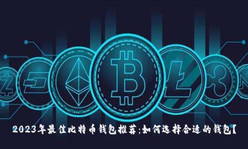 2023年最佳比特币钱包推荐：如何选择合适的钱包？