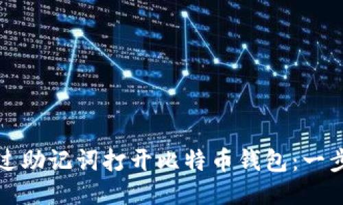 如何通过助记词打开比特币钱包：一步步指南