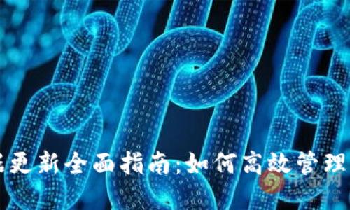 比特币钱包数据更新全面指南：如何高效管理你的比特币资产