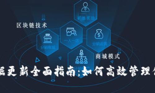比特币钱包数据更新全面指南：如何高效管理你的比特币资产