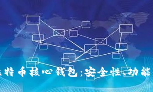 全面解析比特币核心钱包：安全性、功能与使用指南