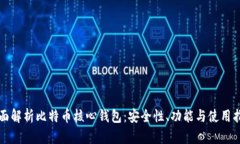 全面解析比特币核心钱包：安全性、功能与使用