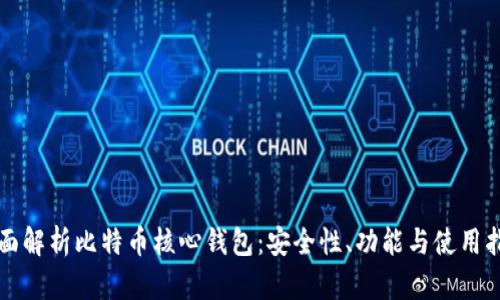 全面解析比特币核心钱包：安全性、功能与使用指南