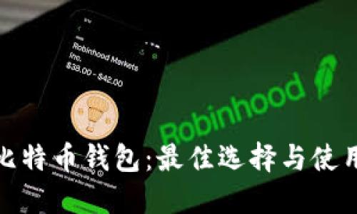 硬件比特币钱包：最佳选择与使用指南