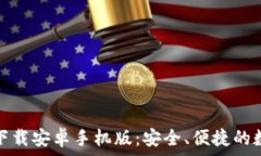   比特币钱包官网下载安卓手机版：安全、便捷的