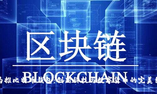 华为推比特币钱包：创新科技与数字货币的完美结合
