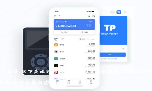 提示：为了满足您的要求，以下是比特币钱包快速回复的和关键词，以及详细介绍和相关问题。

比特币钱包使用指南：如何选择与安全设置