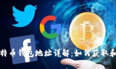 : 比特币钱包地址详解：如何获取和使用