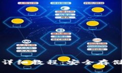 比特币与热钱包详细教程：安全存储与高效交易