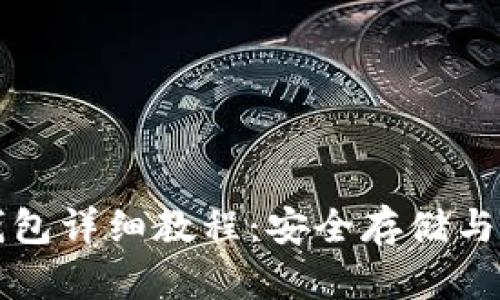 比特币与热钱包详细教程：安全存储与高效交易指南