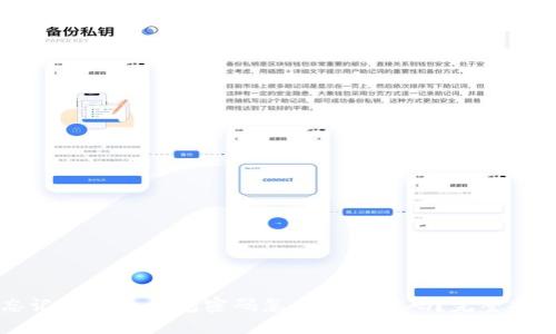 忘记比特币钱包密码怎么找回密码？完整指南