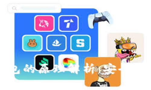比特币物理钱包的原理解析：安全存储与使用指南
