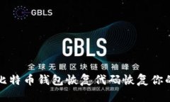 如何使用比特币钱包恢复代码恢复你的数字资产