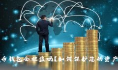比特币钱包会被盗吗？如何保护您的资产安全