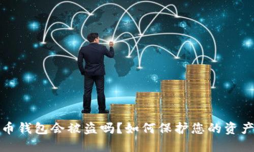 比特币钱包会被盗吗？如何保护您的资产安全