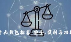 比特币十大钱包推荐：安全、便利与功能性并存